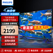 飛利浦（PHILIPS）電視65英寸 抗藍(lán)光兒童護(hù)眼 遠(yuǎn)場(chǎng)AI智能語(yǔ)音 全面屏4K高清液晶電視機(jī) 以舊換新 65PUF7359/T3 65英寸 2G+64G內(nèi)存