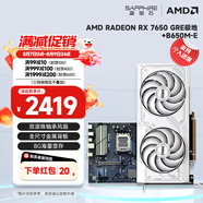 藍(lán)寶石（Sapphire） AMD RADEON RX 7650 GRE 白金/極地/黑鉆 黑神話悟空臺(tái)式機(jī)高性能獨(dú)立游戲顯卡 RX 7650 GRE 8G極地版+B650M-E