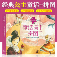 童話遇上拼圖意大利版經(jīng)典白雪公主睡美人愛麗絲灰姑娘童話森林歷險(xiǎn)故事繪本6-10歲兒童故事游戲童話故事拼圖游戲飛行棋玩具書 經(jīng)典公主童話+拼圖_精裝硬殼