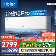 海爾（Haier）凈省電空調(diào) 新一級(jí)能效 變頻掛機(jī) 冷暖自清潔壁掛式臥室省電 靜悅空調(diào)以舊換新國(guó)家補(bǔ)貼 1.5匹 一級(jí)能效 25年新品凈省電Pro