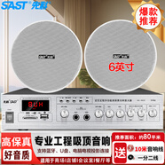 先科（SAST）6英寸吸頂音響套裝功放機公共廣播系統(tǒng)吊頂家用客廳會議店鋪餐廳背景喇叭組合音箱一拖二SA-9010