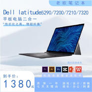 戴爾（DELL）latitude5290 7200 7210 7320 平板電腦二合一電腦戴爾平板 DELL 5290 I5 8代 8G運存  256固態(tài)