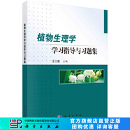 植物生理學(xué)學(xué)習(xí)指導(dǎo)與習(xí)題集 科學(xué)出版社