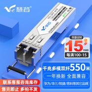 慧谷 光模塊 千兆SFP光模塊 萬兆SFP+光模塊 SFP光纖模塊 千兆多模雙纖丨550米丨LC接口丨1支 兼容【華為/華三/銳捷】等國產(chǎn)品牌設(shè)備