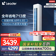 統(tǒng)帥（Leader）空調(diào)海爾智家出品 超省電2匹3匹柜機 新一級能效 急速冷暖 家用客廳立式空調(diào) 國家補貼以舊換新 3匹 一級能效 【海爾出品】72LW/LA1-1