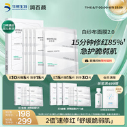 潤百顏屏障調(diào)理白紗布面膜5片補水敏肌曬后修護護膚品男女華熙生物