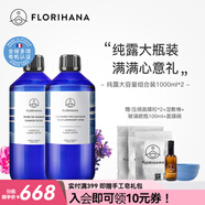 Florihana馥家純露濕敷套裝痘痘補水提亮油痘肌毛孔爽膚水1000ML*2 大馬1000+德甘1000