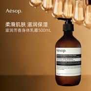 Aesop伊索芳香身體乳500ml 滋潤補(bǔ)水 柔滑七夕情人節(jié)禮物女生