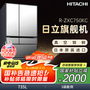 日立 HITACHI 日本原裝進(jìn)口真空保鮮自動制冰玻璃面板電冰箱國家補(bǔ)貼R-ZXC750KC第三代旗艦機(jī)