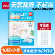 得力（deli）切角包書皮包書膜 免裁剪25K*10張 開學文具生日禮物