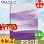 【官方包郵】數學實驗 李繼成 第三版 第3版 趙小艷 高等教育出版社 2018年陜西普通高等學校優(yōu)秀教材