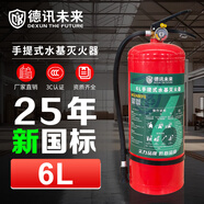 德訊未來 DEXUN THE FUTURE水基水霧滅火器2025年新國標(biāo)6L升工廠商用倉庫手提可滅電火3C認(rèn)證