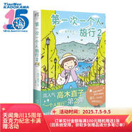 高木直子：第一次一個人旅行.2 人氣繪本“一個人旅行”系列第二彈 暖心治愈漫畫繪本