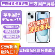 【三方國產(chǎn)屏幕】免息零首付 Apple iphone15 蘋果15 國行5G 二手蘋果手機 二手手機 國行5G 蘋果15 藍色【三方國產(chǎn)屏幕】 【免息零首付+評價有禮】128G 9新
