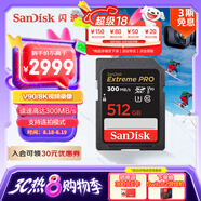 閃迪（SanDisk）512GB SD內(nèi)存卡 V90 8K/4K U3 C10 高速相機(jī)存儲卡 讀速300MB/s 寫速260MB/s 影院級高清拍攝