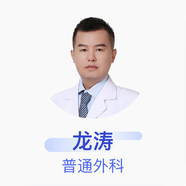龍濤 普通外科 主治醫(yī)師 成都雙流京東互聯(lián)網(wǎng)醫(yī)院 基礎(chǔ)電話服務(wù)