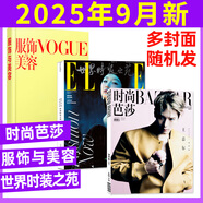 【現貨組合可選】時(shí)尚芭莎2025年8月+ELLE世界時(shí)裝之苑8月+VOGUE服飾與美容8月 瑞麗服飾美容/瑞麗伊人風(fēng)尚/潮流女性服飾美妝時(shí)尚雜志穿衣搭配 預售【25年9月】時(shí)尚芭莎+ELLE+vogu