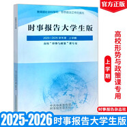 時事報告大學(xué)生版2025-2026秋上學(xué)期 徐瑤 2026年上學(xué)期95學(xué)期新版 兩課公共課馬工程