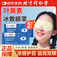 同仁堂北京同仁堂葉黃素花青素水凝膠冰敷眼罩護(hù)眼貼冷敷緩解眼疲勞6袋