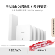 華為凌霄子母路由Q6網(wǎng)線版（1母5子套裝） 全屋千兆網(wǎng)線組網(wǎng)  Wi-Fi6+ AC AP面板