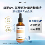 藝星（Yestar）護膚 氨甲環(huán)酸潤透精華液煙酰胺 傳明酸精華液保濕 30ml