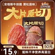 三只松鼠安格斯牛排脆27g 黑松露味牛肉脆片牛脆脆牛肉干休閑零食小吃