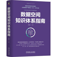 數據空間知識體系指南