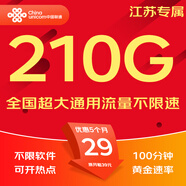 中國聯(lián)通流量卡電話卡手機(jī)卡純上網(wǎng)大流量卡5G全國通用不限速大王卡低月租聯(lián)通流量卡 江蘇卡C-29元210G通用+100分鐘-外省勿拍