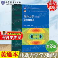 【官方包郵】電動力學(xué)郭碩鴻 中山大學(xué) 第四版 第4版教材+學(xué)習(xí)輔導(dǎo)書 第三3版 高等教育出版社 電動力學(xué)（第三版）學(xué)習(xí)輔導(dǎo)書