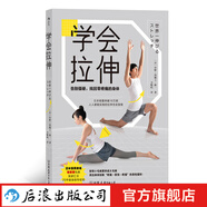 學(xué)會(huì)拉伸 告別僵硬 找回零疼痛的身體 日本國民教練福原愛私教25年指導(dǎo)經(jīng)驗(yàn)  運(yùn)動(dòng)健身書籍 后浪正版