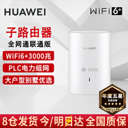 華為子母路由器q6凌霄電力線(xiàn)版AX3000電力貓分布式全屋WiFi6+套裝無(wú)線(xiàn)mesh大戶(hù)型穿墻王PLC雙頻5G游戲7 q6聯(lián)通版子路由器【需搭配母路由使用】