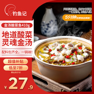 釣魚(yú)記金湯酸菜魚(yú)410g(含黑魚(yú)片酸菜金湯料包)輕食方便菜 冷凍 火鍋食材