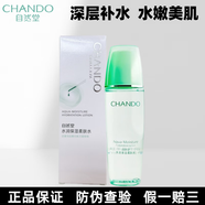 自然堂（CHANDO）水潤(rùn)保濕柔膚水135ml補(bǔ)水保濕爽膚水官方護(hù)膚防偽查驗(yàn) 135ml