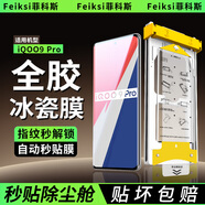 菲科斯【全膠冰瓷膜】vivo手機膜無(wú)塵倉熱彎曲面全屏保護水凝微晶軟膜秒貼適用 iQOO9 Pro 【AR冰瓷膜】1片套裝+定位秒貼艙