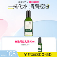 善草紀(jì)茶樹控油祛痘乳液 啞光透氣補(bǔ)水保濕乳液男女生夏 秒殺油皮禮 2代茶樹乳液130ml