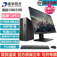 清華同方超越E300/E500升級款/辦公商用電腦I5-12400/8G/1T+256G 23.8英寸顯示器套機 12代酷睿 i3 8G 1T HDD