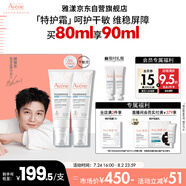 雅漾（Avene）【樊振東同款】專研舒緩保濕霜40ml*2滋潤保濕敏肌特護乳液面霜