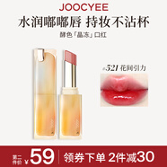 Joocyee酵色晶凍口紅#521花間引力3.5g 唇釉唇凍鏡面水光【效期26年8月】