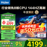 海爾（Haier）電視H5系列 六重120HZ高刷 WiFi6 智慧屏彩電液晶4K護(hù)眼超薄游戲電視機(jī) 85英寸 新品144HZ 8核CPU 64GB