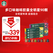 星巴克（Starbucks）膠囊咖啡多口味混享黑咖啡性價9盒90顆共495g適配Nespresso膠囊機