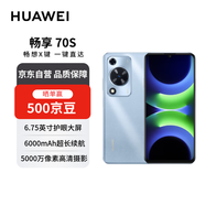 華為暢享 70S 6.75英寸AOD護眼大屏 8GB+128GB冰晶藍 鴻蒙智能華為手機【贈話費券】國家補貼