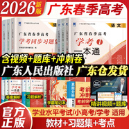 【官方直營】春季高考廣東語數(shù)英2026復(fù)習(xí)資料普通高中學(xué)業(yè)水平考試 贏在春季高考2026小高考學(xué)考教材歷年真題模擬試卷考點答案解析視頻課程題庫 春季高考廣東語數(shù)英2025復(fù)習(xí)資料 語數(shù)英3科【教材+必