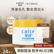 采詩 CAISY清潔泥膜水楊酸毛孔去黑頭白頭深層清潔補水白泥涂抹式面膜 200g 兩瓶超值