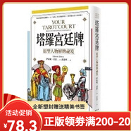 【全新塑封正版】塔羅宮廷牌：原型人物解牌祕笈 伊索妮.朵恩 繁體中文
