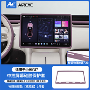 AirCYC適用于小米YU7屏幕保護套中控導航顯示屏保護硅膠套內飾防護用品 適用于YU7屏幕保護套【鳶尾紫】