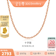 金至尊（3D-GOLD)十字鏈18k金項鏈玫瑰金彩金項鏈素鏈au750項鏈生日禮物定價 總重2.30克（配珠寶禮盒）
