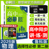 高二必刷題2026高中必刷題數(shù)學選擇性必修一1選擇性必修二2必刷題物理必刷題必修三高二上選修一1配狂K重點答案及解析必刷題選擇性必修三3選擇性必修四4高二下新教材課本同步練習冊同步教輔 【選修二 地方