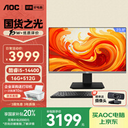 AOC國家補貼20%大師926 23.8英寸高清辦公一體機電腦臺式主機(14代i5-14400 16G 512G 鍵鼠 ) 黑