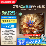 長(zhǎng)虹電視85D7H Mini 【包安裝】85英寸Mini LED 800分區(qū) 288Hz高刷平板電視機(jī) 以舊換新國(guó)家補(bǔ)貼20%