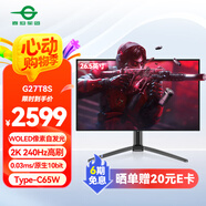 泰坦軍團(tuán) 26.5英寸 OLED 2K 240Hz 0.03ms響應(yīng) 原生10bit Type-C65W 電競(jìng)游戲屏幕 旋轉(zhuǎn)升降顯示器 G27T8S